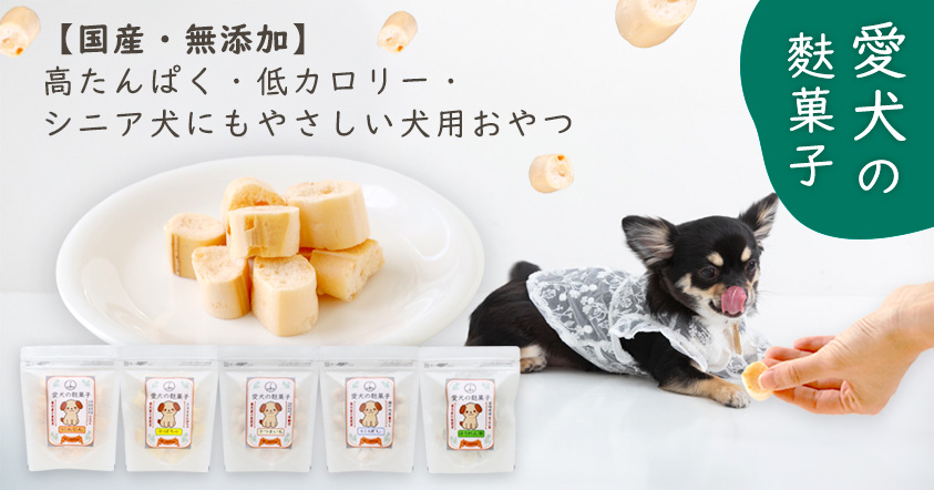 愛犬の麩菓子