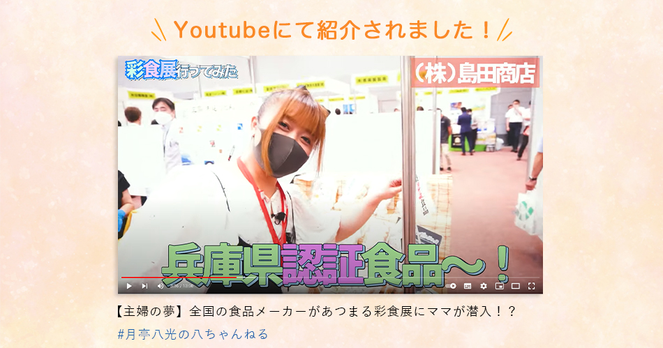 YouTubeで島田商店が紹介されました